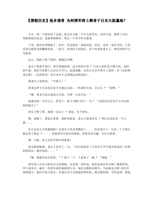 【清朝历史】他乡埋骨 为何清军将士葬身于日本大阪墓地