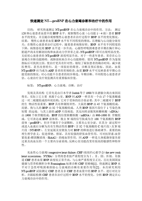 快速测定NT—proBNP在心力衰竭诊断和治疗中的作用