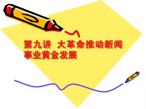 第九讲 大革命推动新闻事业黄金发展