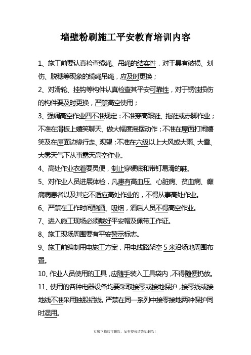 墙壁粉刷施工安全教育培训内容