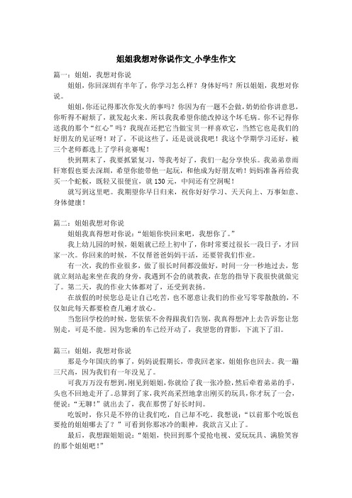 姐姐我想对你说作文_小学生作文