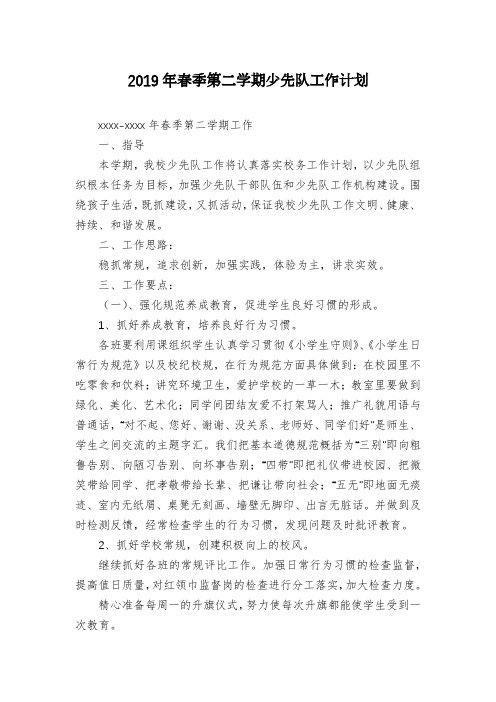 2019年春季第二学期少先队工作计划