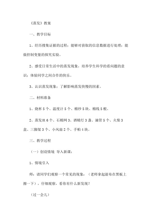 青岛版小学科学《蒸发》教案