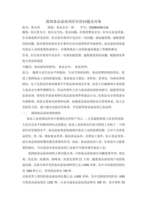 我国食品添加剂存在的问题及对策.