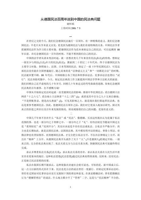从德国民法百周年说到中国的民法典问题(谢怀栻)