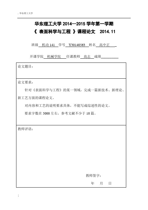 现代表面工程课程论文纳米复合镀层制备工艺