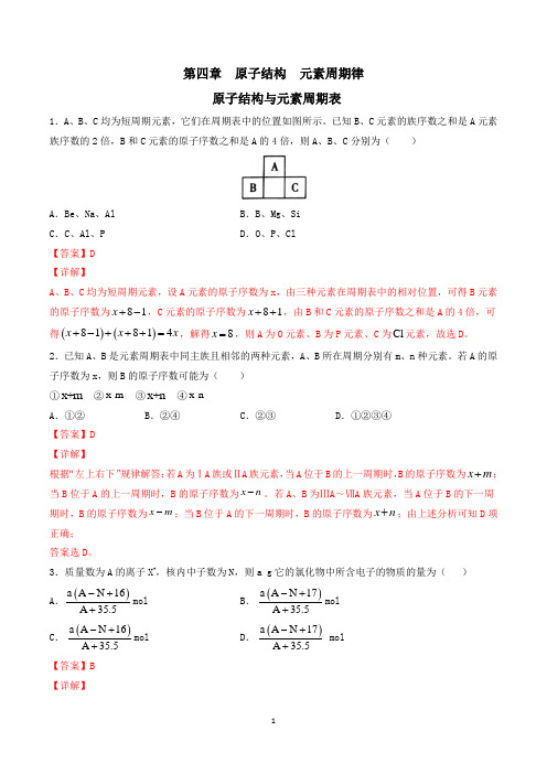 新人教版化学必修1原子结构与元素周期表(解析版)