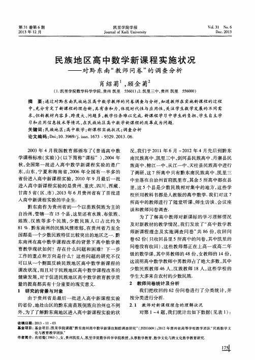 民族地区高中数学新课程实施状况——对黔东南“教师问卷”的调查分析