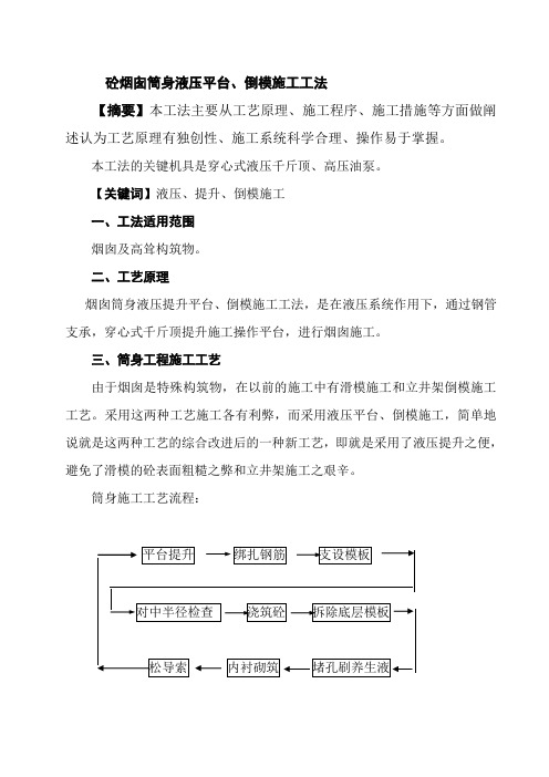 烟囱滑模平台、倒模施工工法