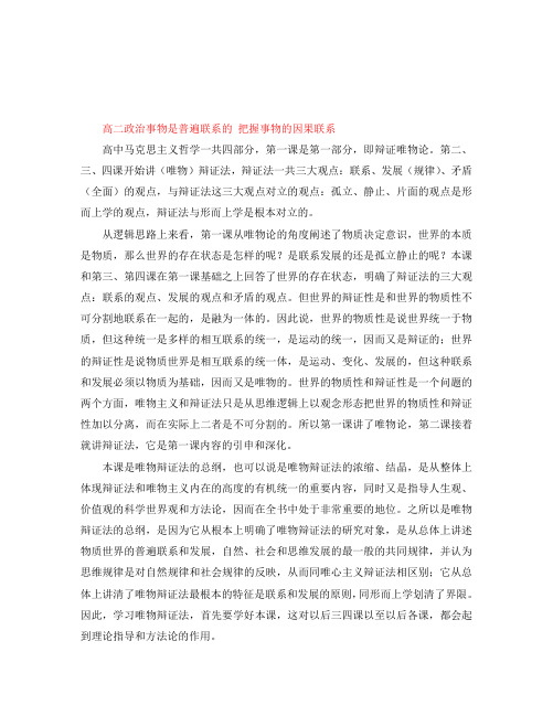 高二政治事物是普遍联系的 把握事物的因果联系