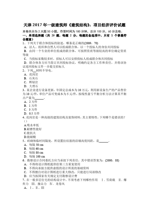 天津2017年一级建筑师《建筑结构》：项目经济评价试题