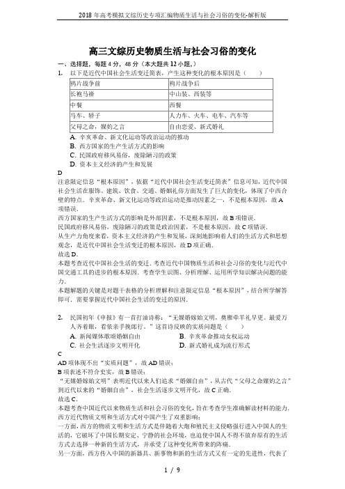 2018年高考模拟文综历史专项汇编物质生活与社会习俗的变化-解析版