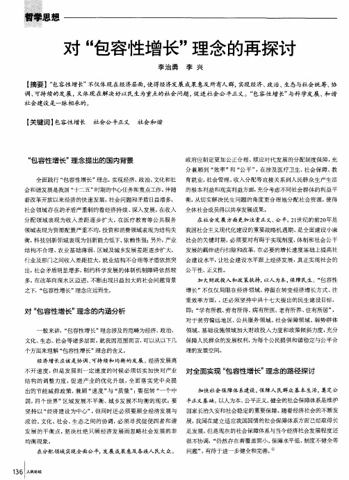 对“包容性增长”理念的再探讨