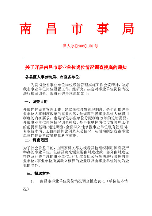 关于开展南昌市事业单位岗位情况调查摸底的通知