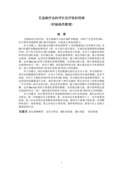 艾滋病疗法的评价及疗效的预测4  数学建模全国赛优秀论文