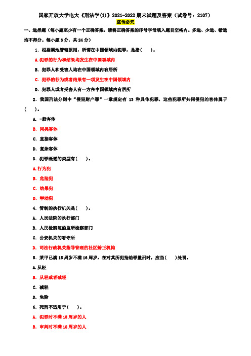 国家开放大学电大《刑法学(1)》2021-2022期末试题及答案(试卷号：2107)