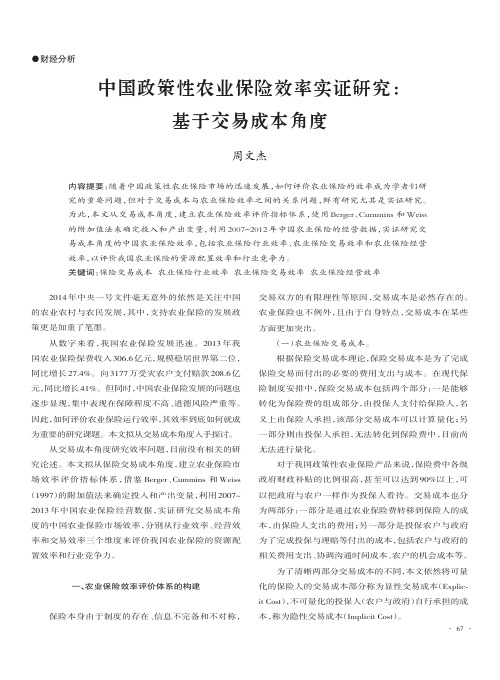 中国政策性农业保险效率实证研究_基于交易成本角度