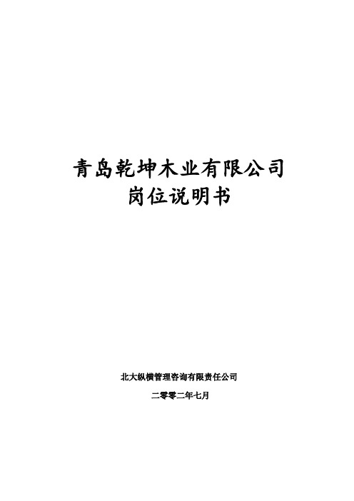 乾坤木业有限公司  岗位说明书.doc