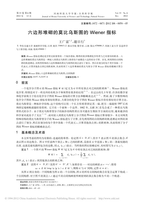 六边形堆砌的莫比乌斯图的Wiener指标