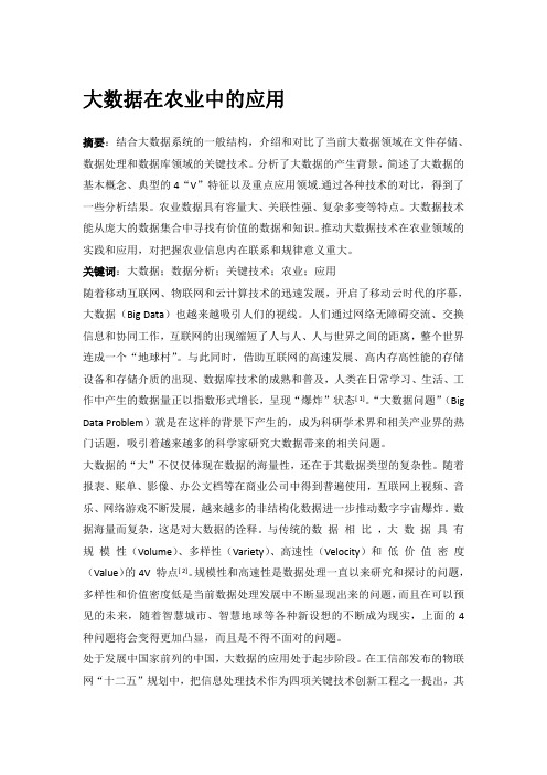 大数据在农业中的应用(上传版)