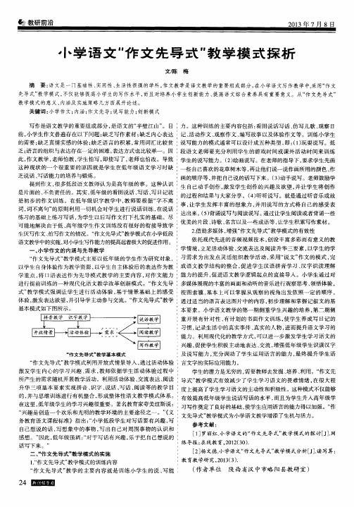 小学语文“作文先导式”教学模式探析