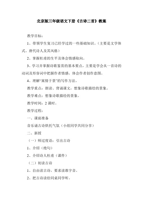 最新北京版三年级语文下册《古诗二首》教案