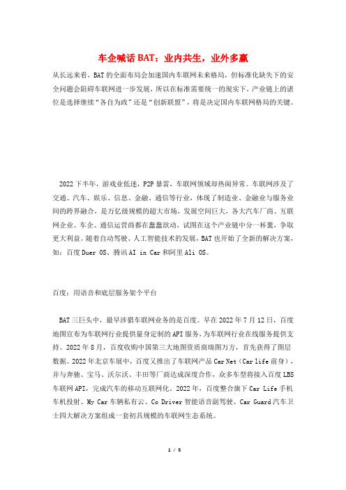 车企喊话BAT：业内共生,业外多赢