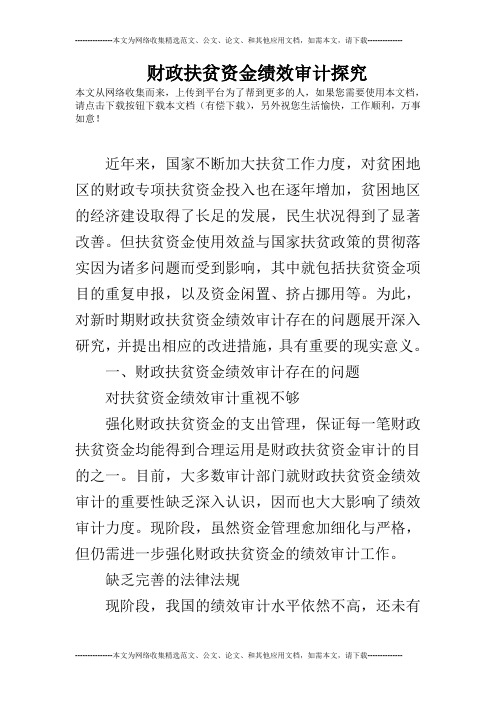财政扶贫资金绩效审计探究