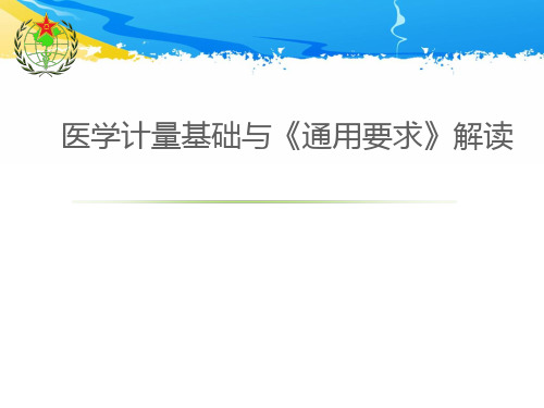 医学计量基础知识__ppt课件