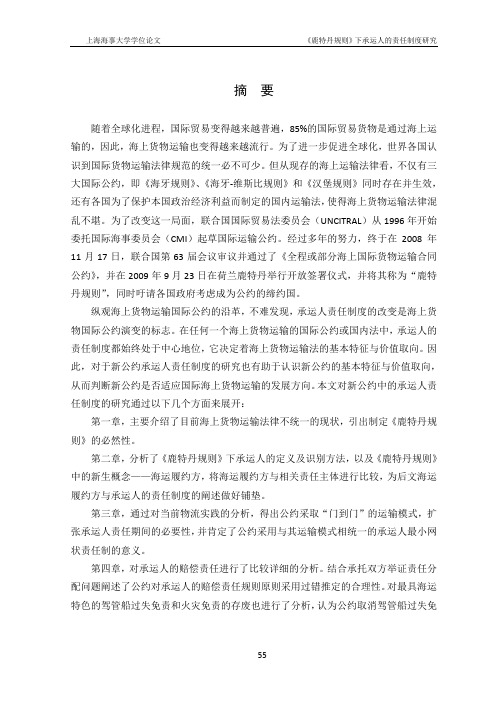 《鹿特丹规则》下承运人的责任制度研究