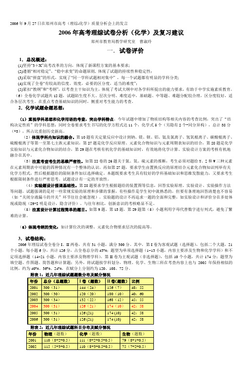 2006年高考理综试卷分析(化学)及复习建议