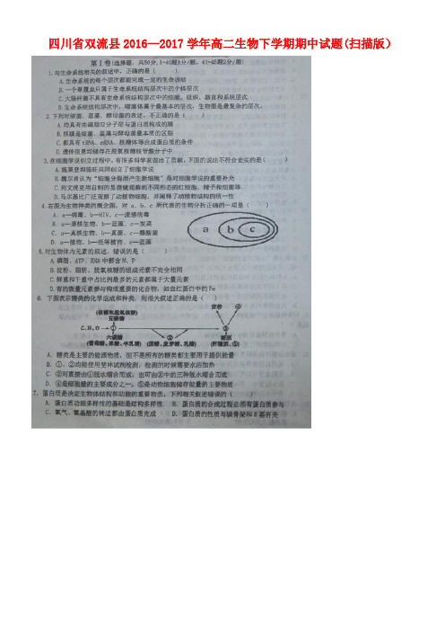 四川省双流县高二生物下学期期中试题(扫描版)