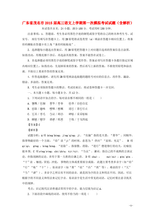 广东省茂名市高三语文上学期第一次模拟考试试题(含解析)