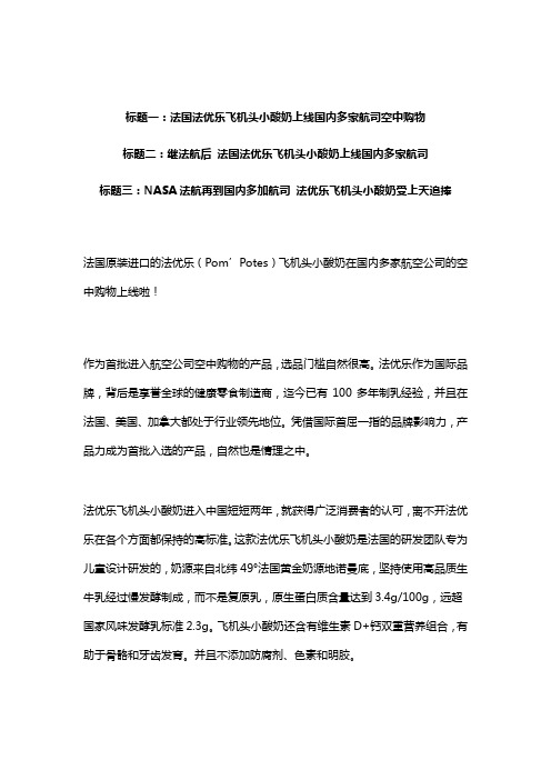 法国法优乐飞机头小酸奶上线国内多家航司空中购物