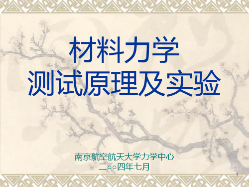 32材料力学测试原理及实验南京航空航天大学精品课程PPT课件