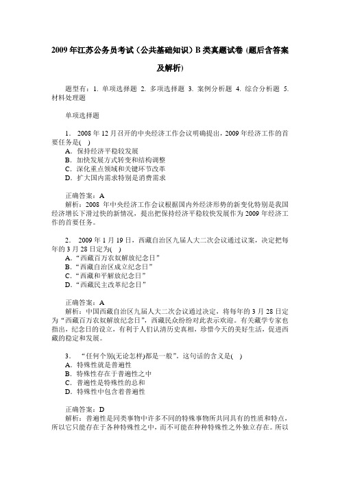 2009年江苏公务员考试(公共基础知识)B类真题试卷(题后含答案及解析)