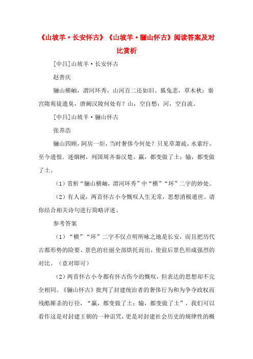 《山坡羊·长安怀古》《山坡羊·骊山怀古》阅读答案及对比赏析