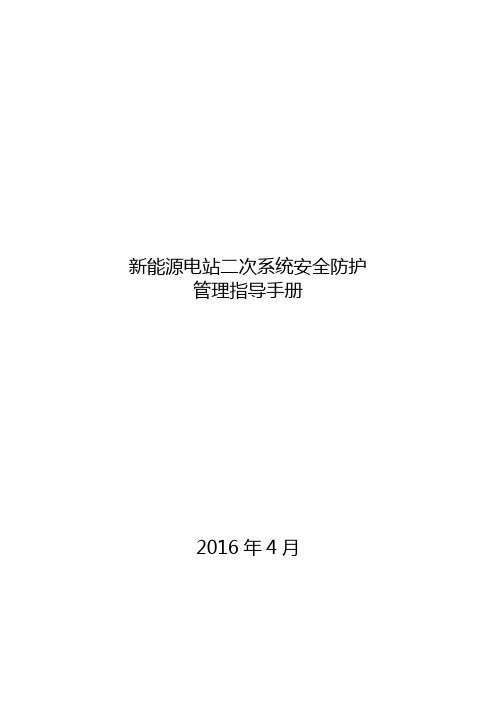 新能源电站二次安全防护管理指导手册