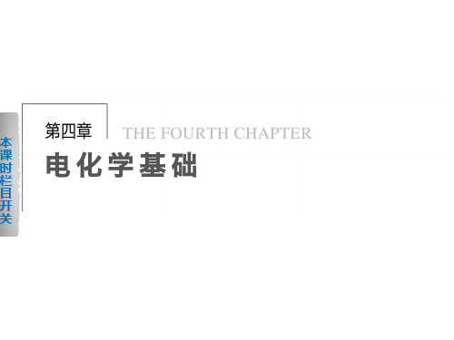 高中化学选修四课件：第四章 第一节原电池PPT30张