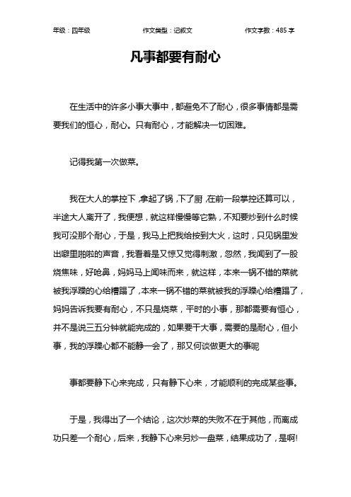 凡事都要有耐心作文【小学四年级500字】
