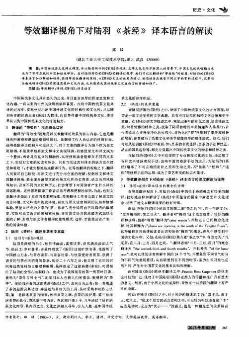 等效翻译视角下对陆羽《茶经》译本语言的解读