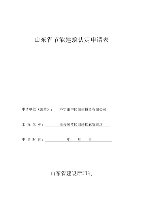 【VIP专享】山东省节能建筑认定申请表1