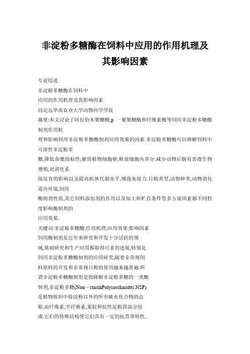 非淀粉多糖酶在饲料中应用的作用机理及其影响因素