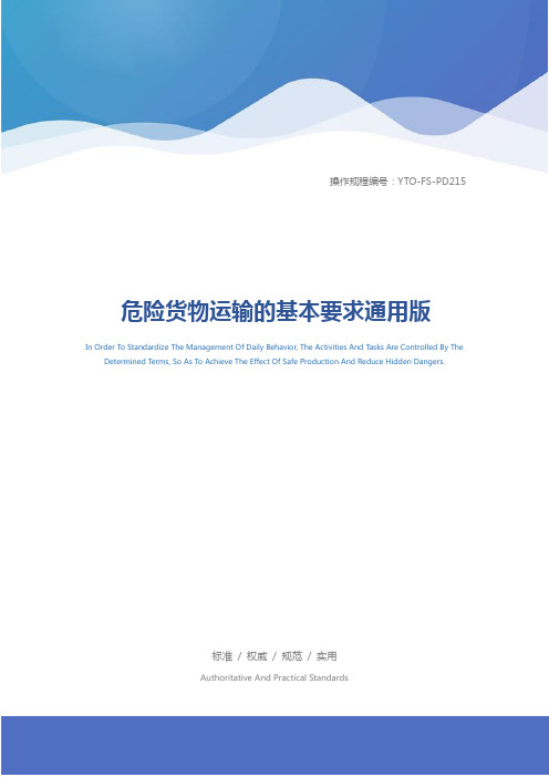 危险货物运输的基本要求通用版