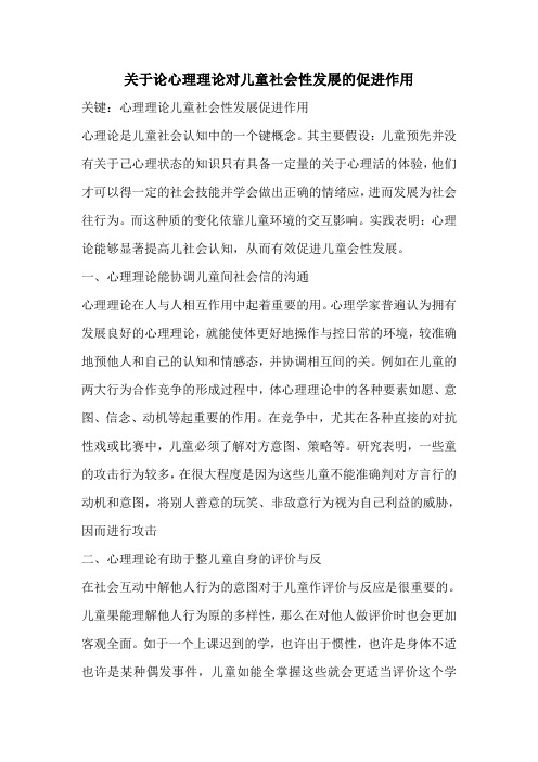 关于论心理理论对儿童社会性发展的促进作用