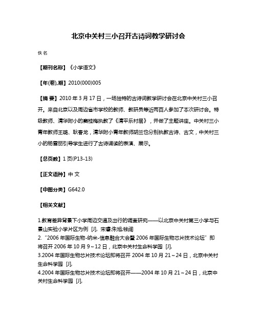 北京中关村三小召开古诗词教学研讨会