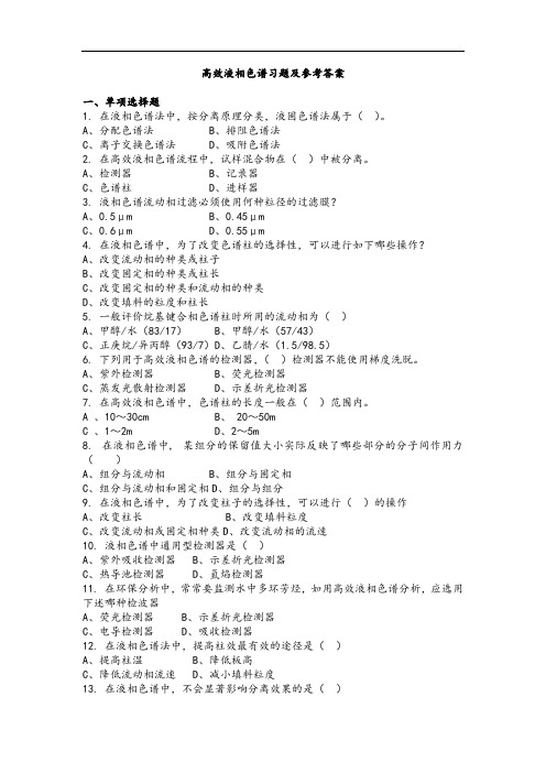 高效液相色谱习题及参考答案