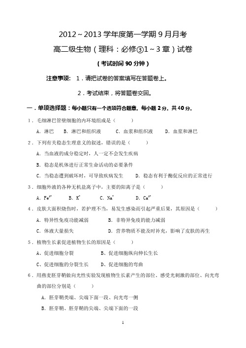 2012年9月高二级生物科月考卷(必修③1～3章)