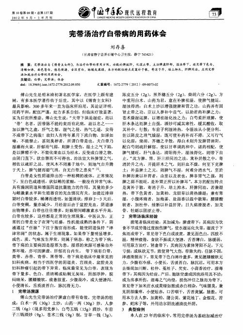 完带汤治疗白带病的用药体会