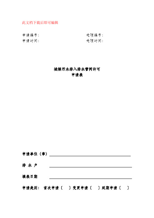 城镇污水排入排水管网许可申请表(完整资料).doc
